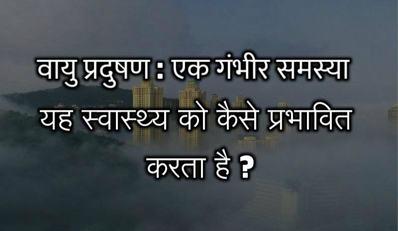 वायु प्रदूषण