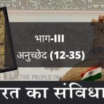 अनुच्छेद 12-35