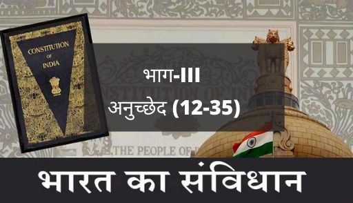 अनुच्छेद 12-35