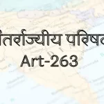 अंतरराज्यीय परिषद
