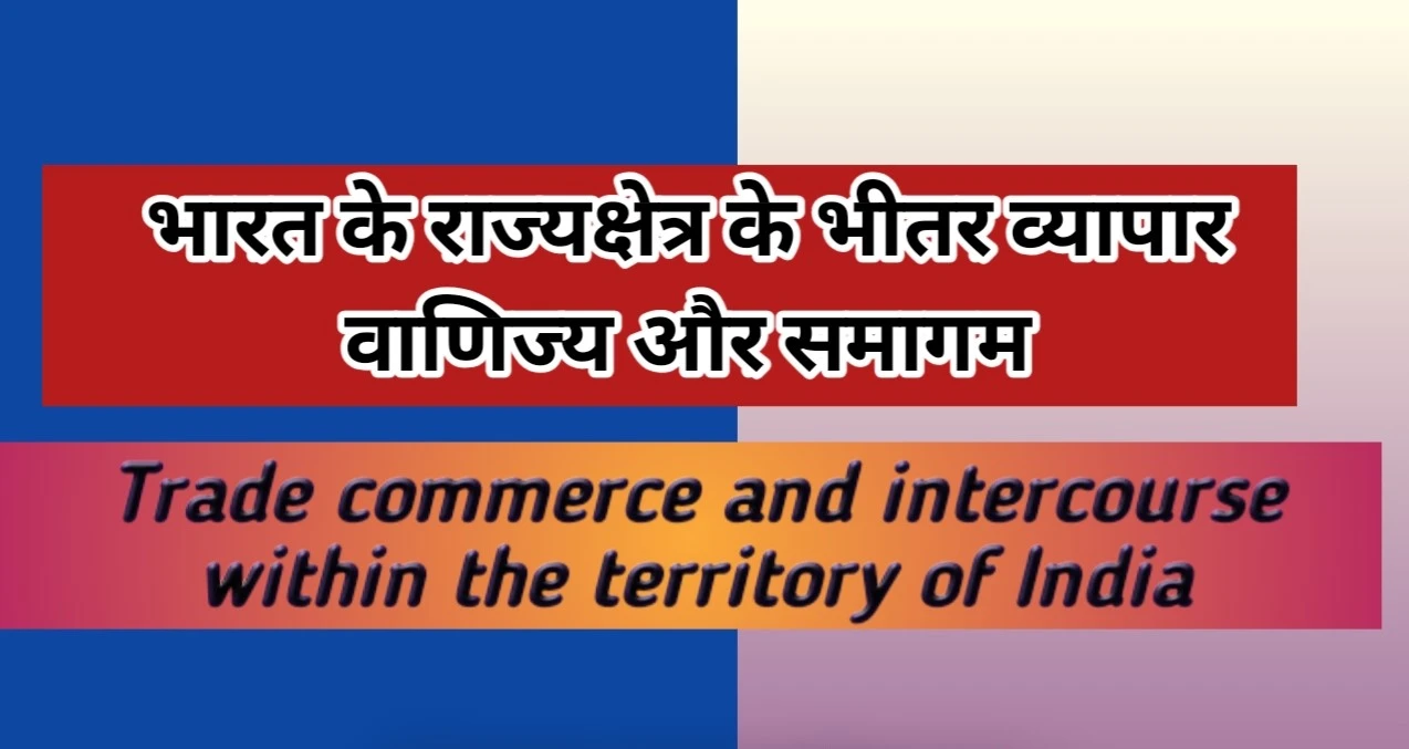 अंतर्राज्यीय व्यापार तथा वाणिज्य