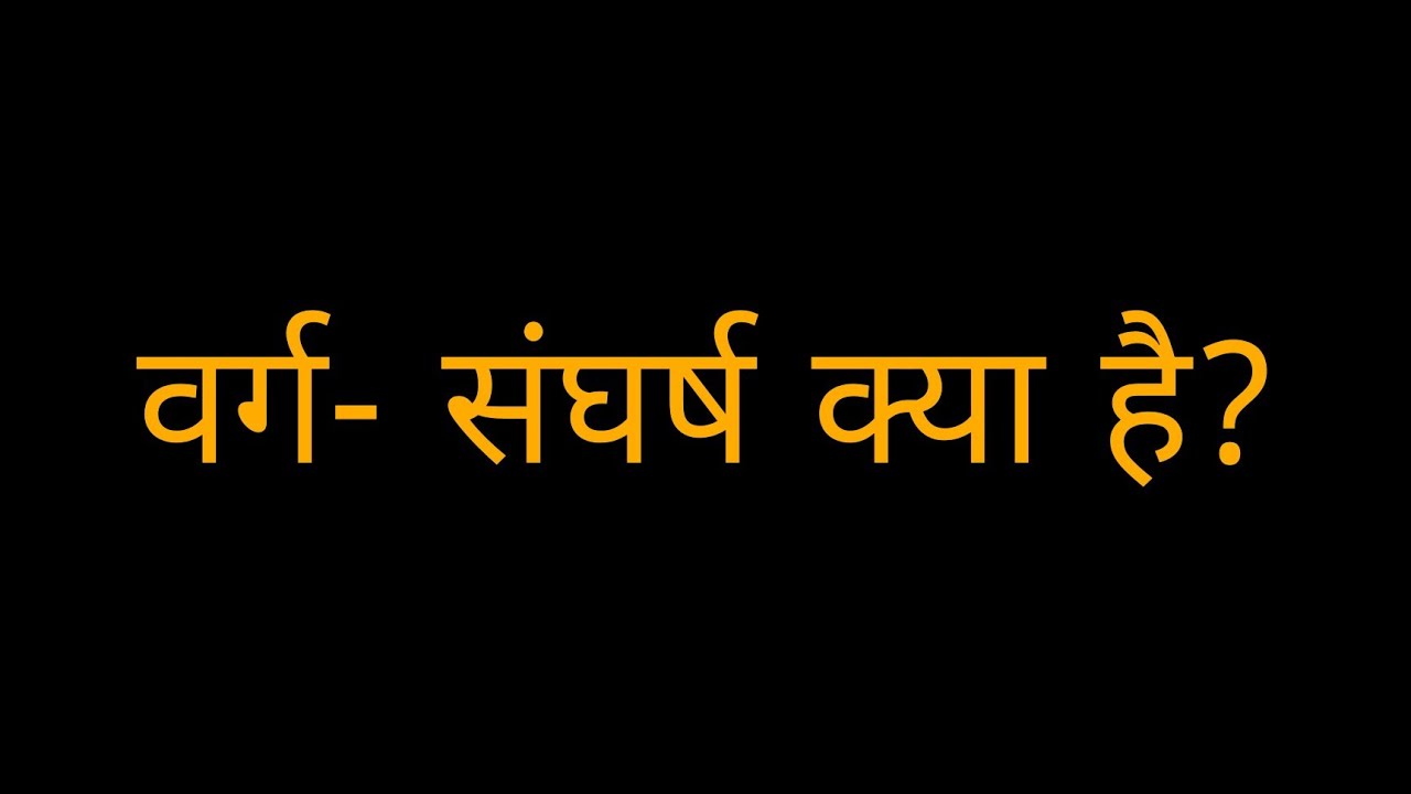 वर्ग संघर्ष सिद्धांत