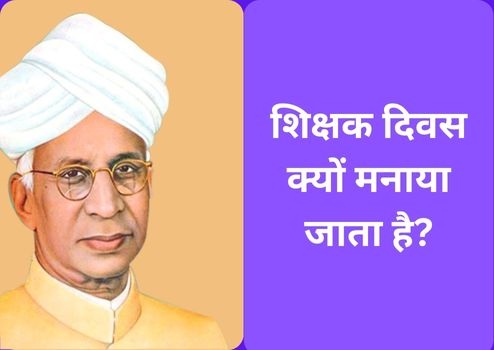 शिक्षक दिवस क्यों मनाया जाता है?