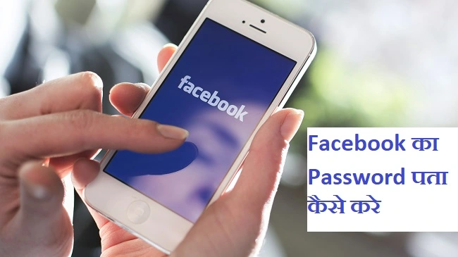 Know the password of Facebook